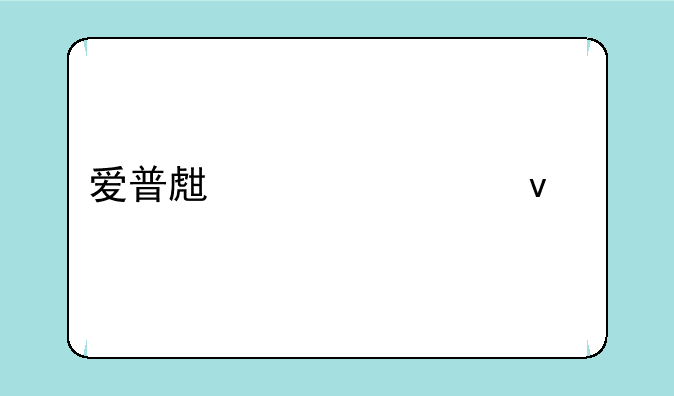 爱普生大幅面打印机