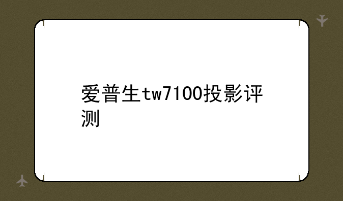 爱普生tw7100投影评测