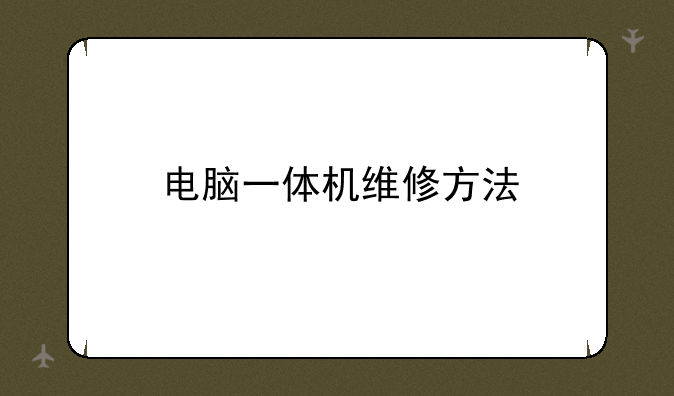 电脑一体机维修方法