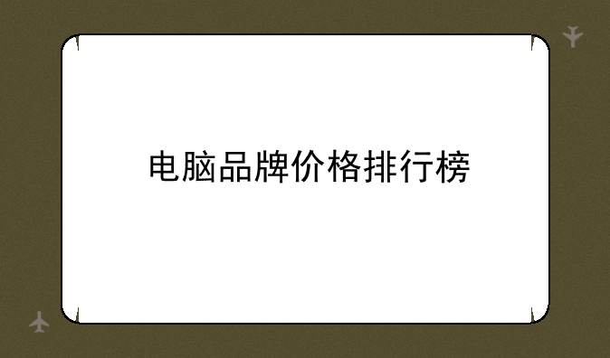 电脑品牌价格排行榜