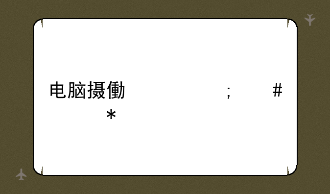 电脑摄像头怎么调节