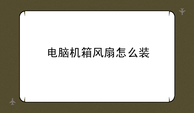 电脑机箱风扇怎么装