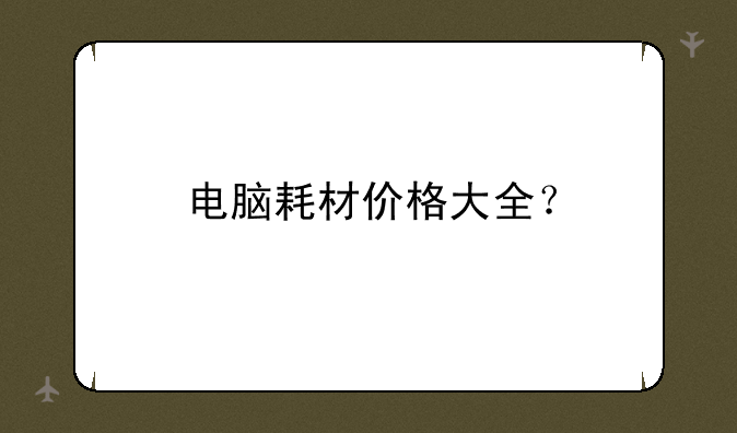 电脑耗材价格大全？