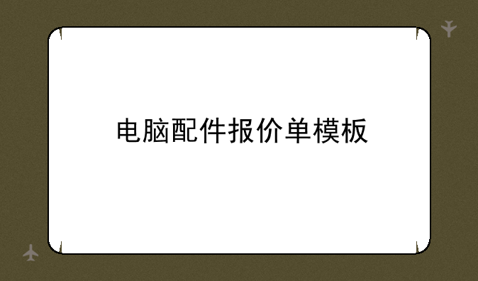 电脑配件报价单模板