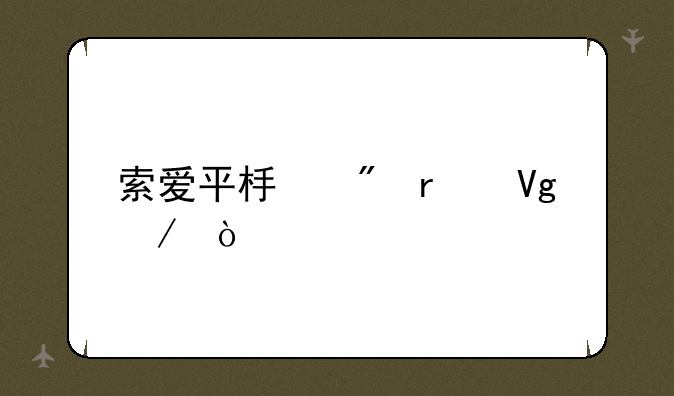 索爱平板刷机教程？
