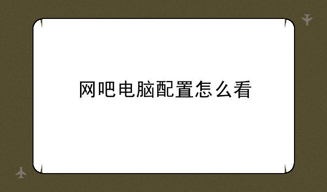网吧电脑配置怎么看