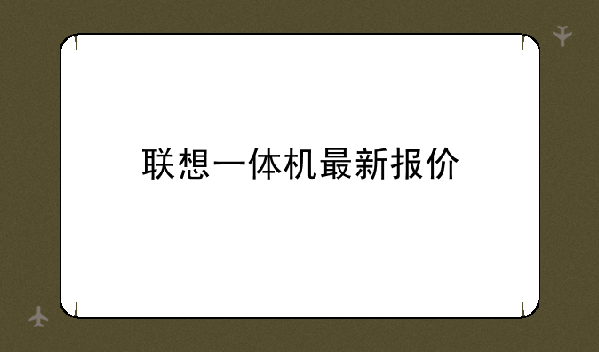 联想一体机最新报价