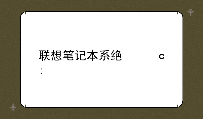 联想笔记本系统还原