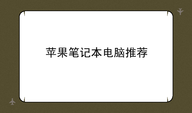 苹果笔记本电脑推荐