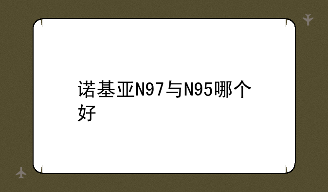 诺基亚N97与N95哪个好