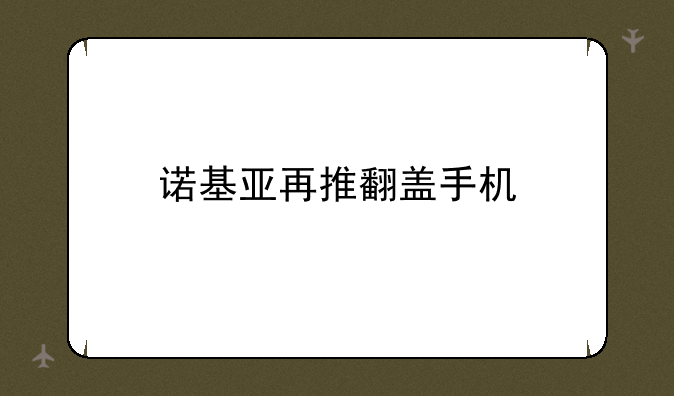 诺基亚再推翻盖手机