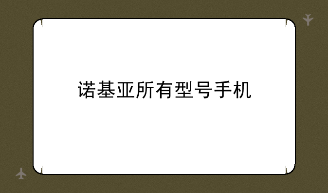诺基亚所有型号手机