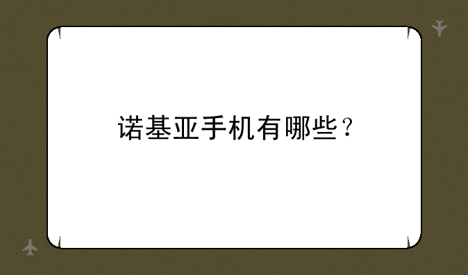 诺基亚手机有哪些？