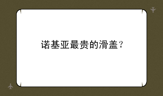 诺基亚最贵的滑盖？