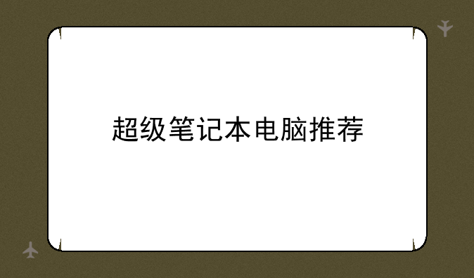 超级笔记本电脑推荐