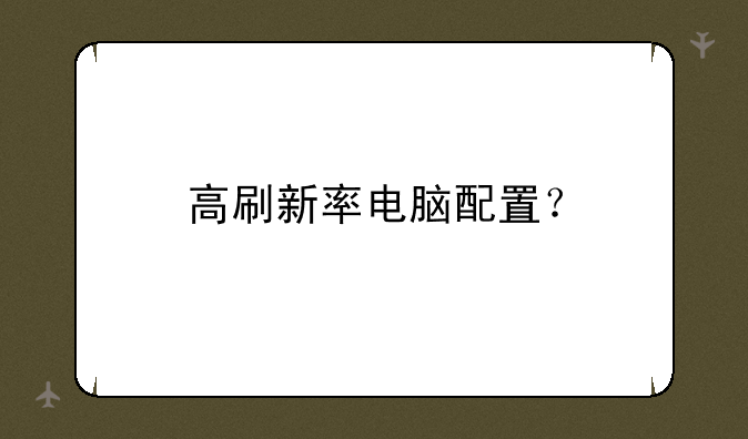 高刷新率电脑配置？