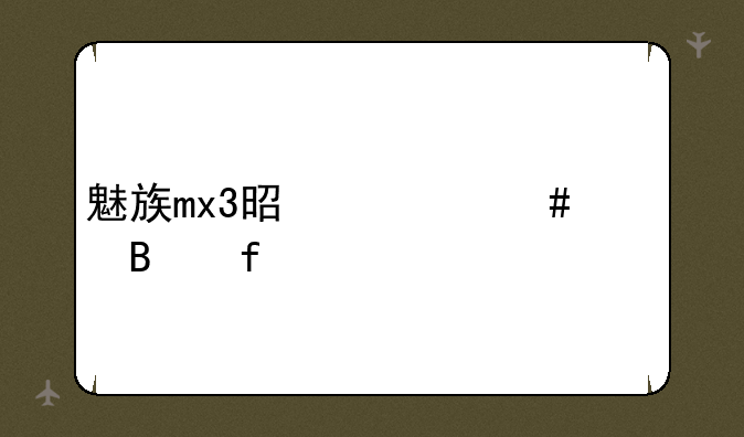 魅族mx3是什么处理器