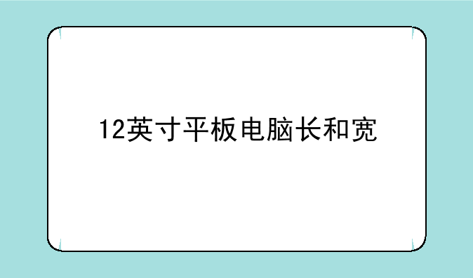 12英寸平板电脑长和宽