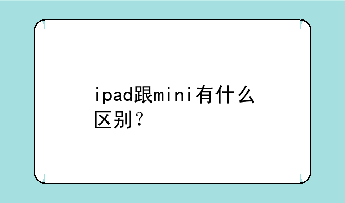 ipad跟mini有什么区别？