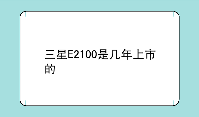三星E2100是几年上市的