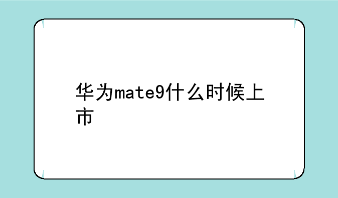 华为mate9什么时候上市