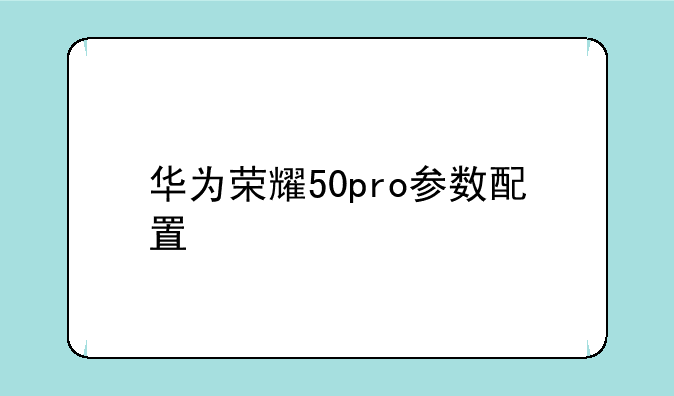 华为荣耀50pro参数配置