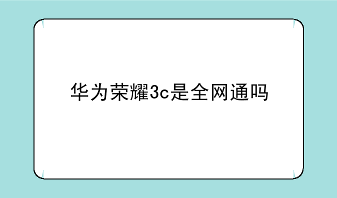 华为荣耀3c是全网通吗