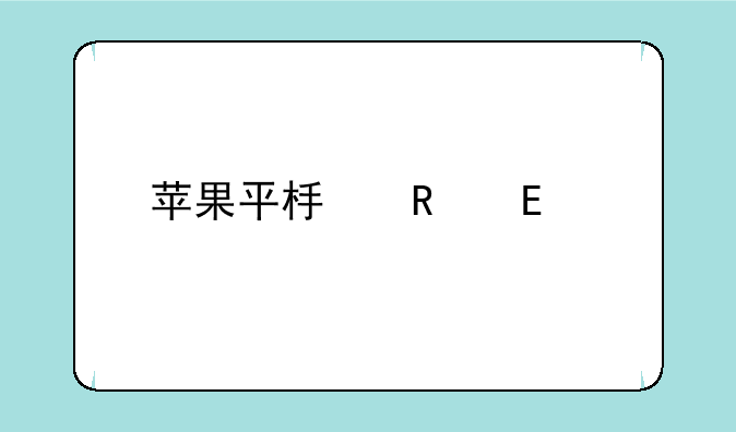 苹果平板电脑ipad4价格