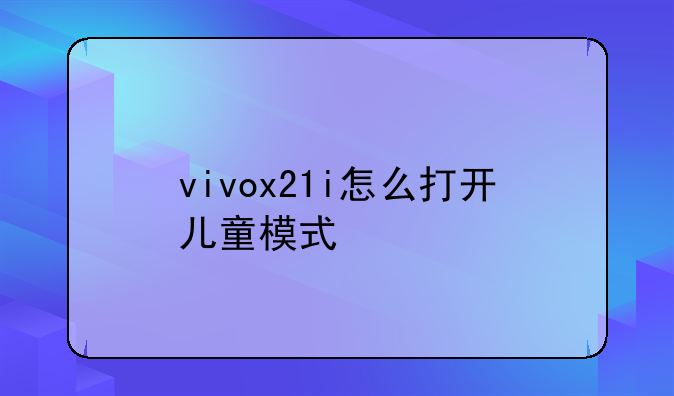 vivox21i怎么打开儿童模式