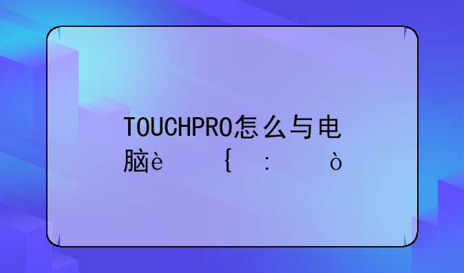 TOUCHPRO怎么与电脑连接？
