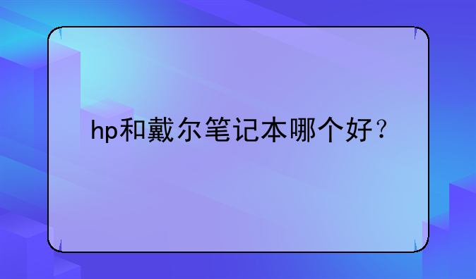 hp和戴尔笔记本哪个好？