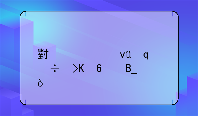 小米平板6plus能插卡吗？