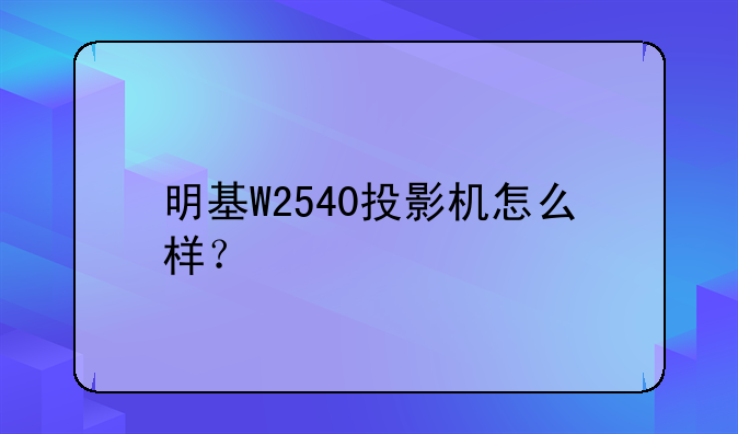 明基W2540投影机怎么样？