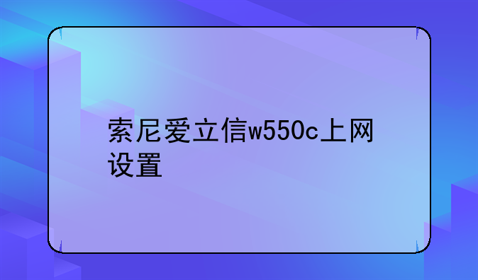 索尼爱立信w550c上网设置