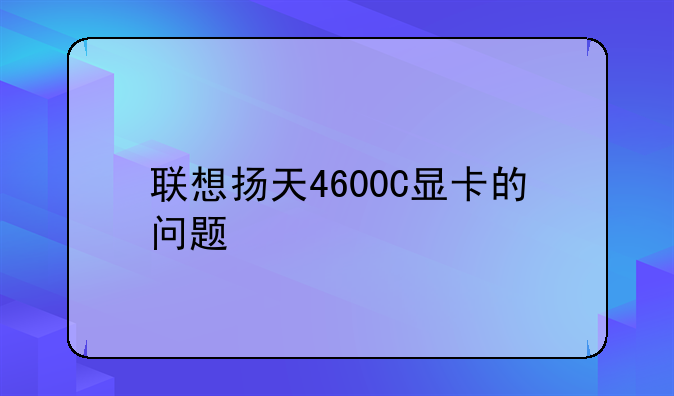 联想扬天4600C显卡的问题