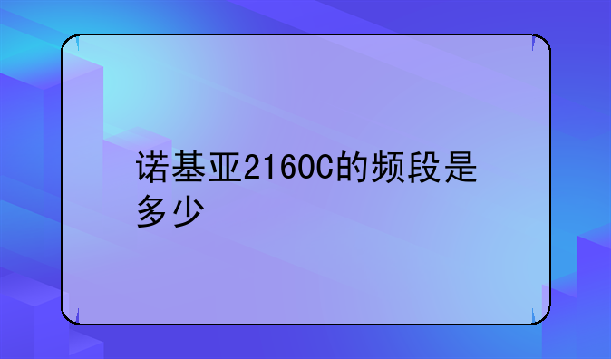 诺基亚2160C的频段是多少