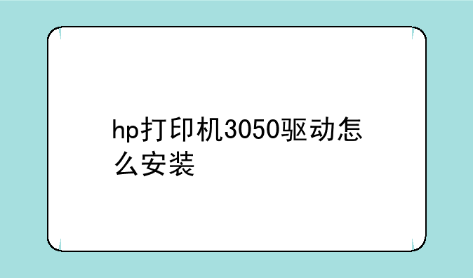 hp打印机3050驱动怎么安装、HP LaserJet 305