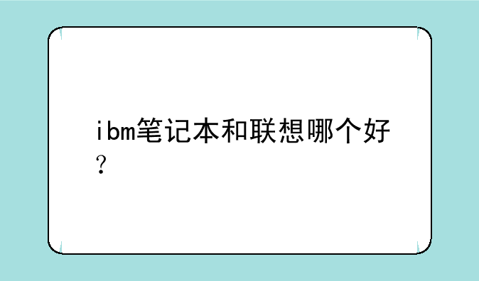 ibm笔记本和联想哪个好？