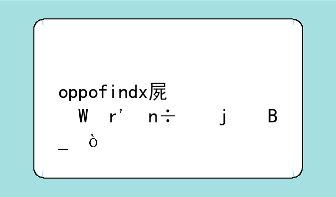 oppofindx屏幕有国产的吗？