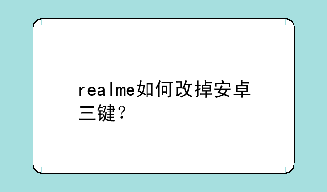 realme如何改掉安卓三键？