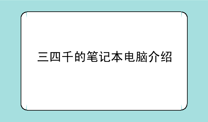 三四千的笔记本电脑介绍