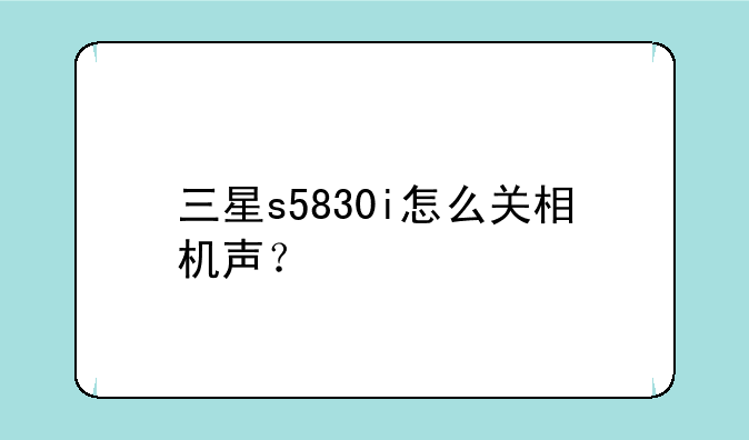 三星s5830i怎么关相机声？
