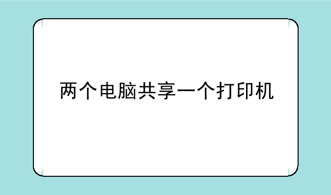 两个电脑共享一个打印机