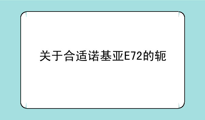 关于合适诺基亚E72的软件