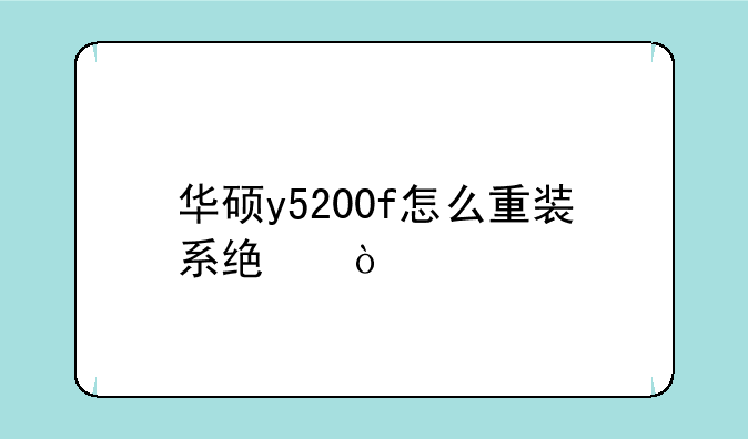 华硕y5200f怎么重装系统？