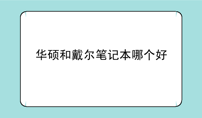 华硕和戴尔笔记本哪个好