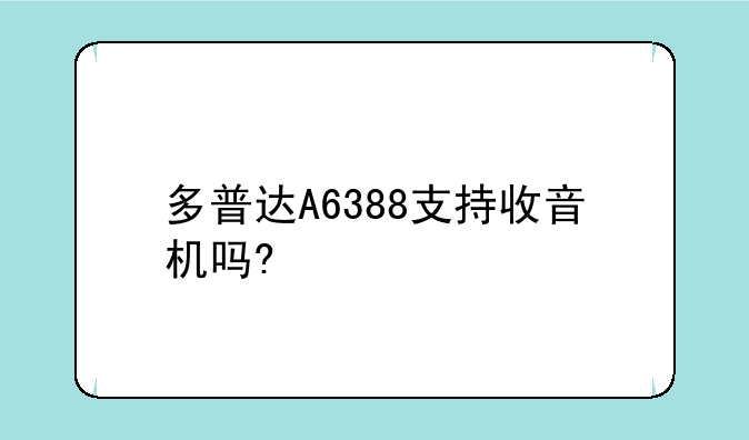 多普达a6388刷机有什么用--华为c8800和多普