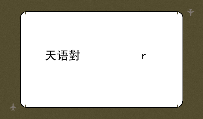 天语小黄蜂手机怎么样啊