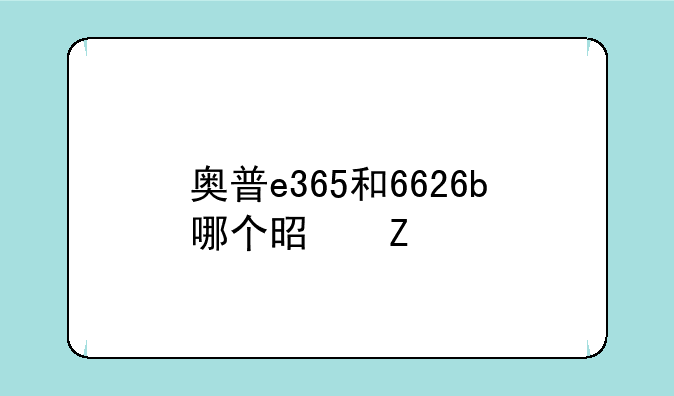 奥普e365和6626b哪个是新款