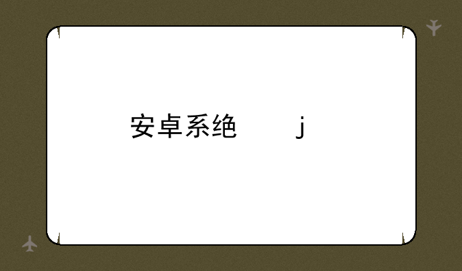 安卓系统的手机自动亮屏